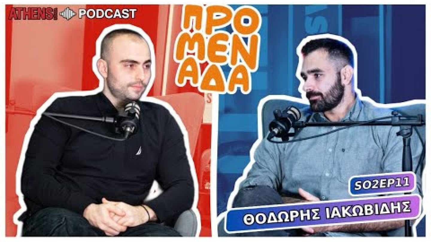 Προμενάδα με τον Γιώργο Ψύχα | Guest: Θοδωρής Ιακωβίδης