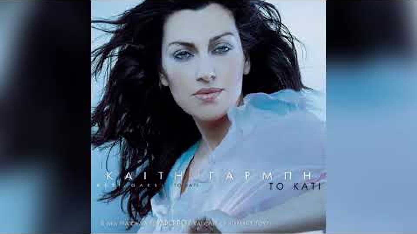Καίτη Γαρμπή - Όλη Μου Η Στεναχώρια - Official Audio Release