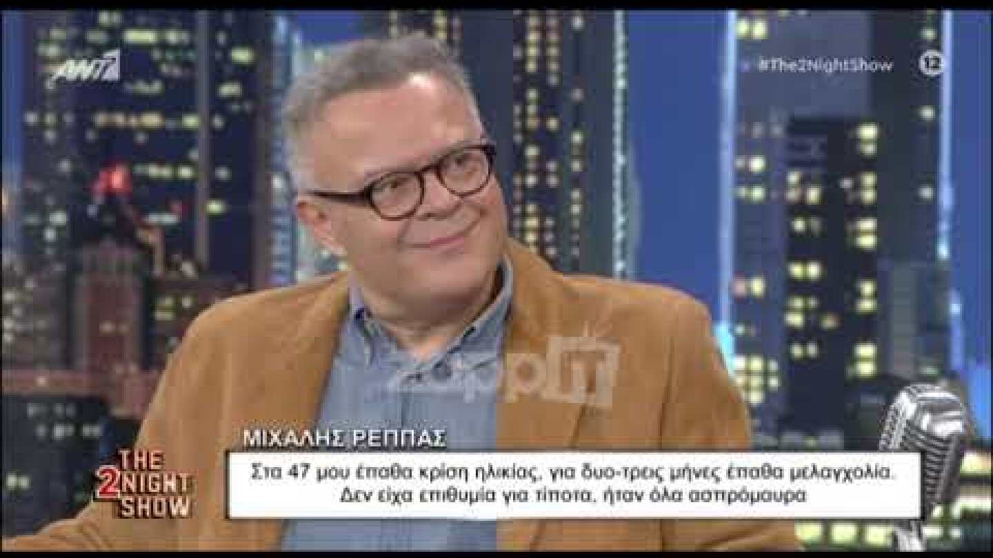 Ο Μιχάλης Ρέππας για την κρίση ηλικίας που έπαθε στα 47 του