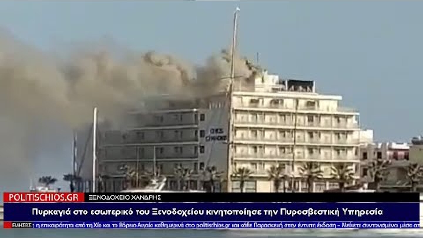 Πυρκαγιά στο Ξενοδοχείο "Χανδρής"