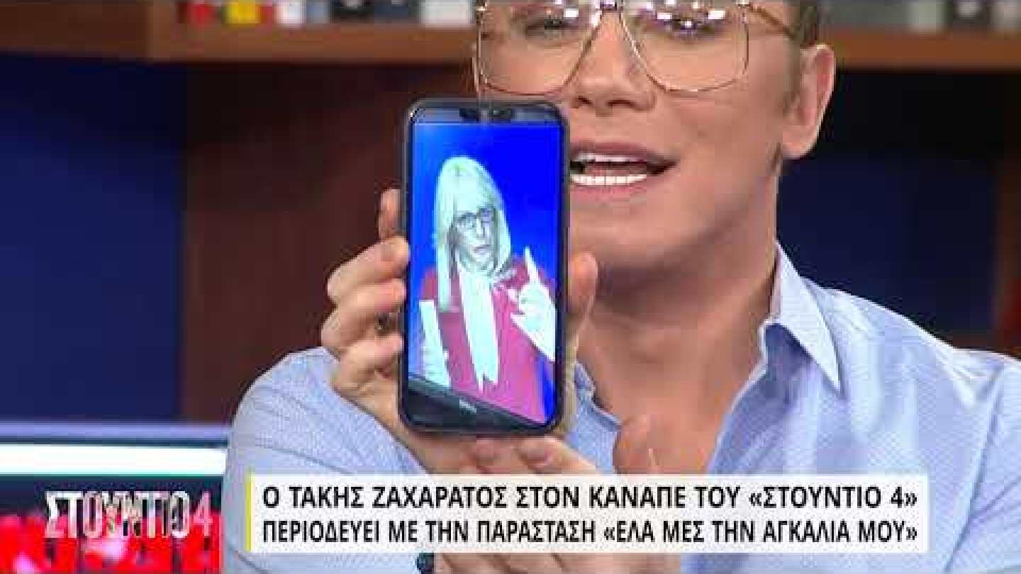 Ο Τάκης Ζαχαράτος μιμείται live την Αγγελική Νικολούλη | 10/06 | ΕΡΤ