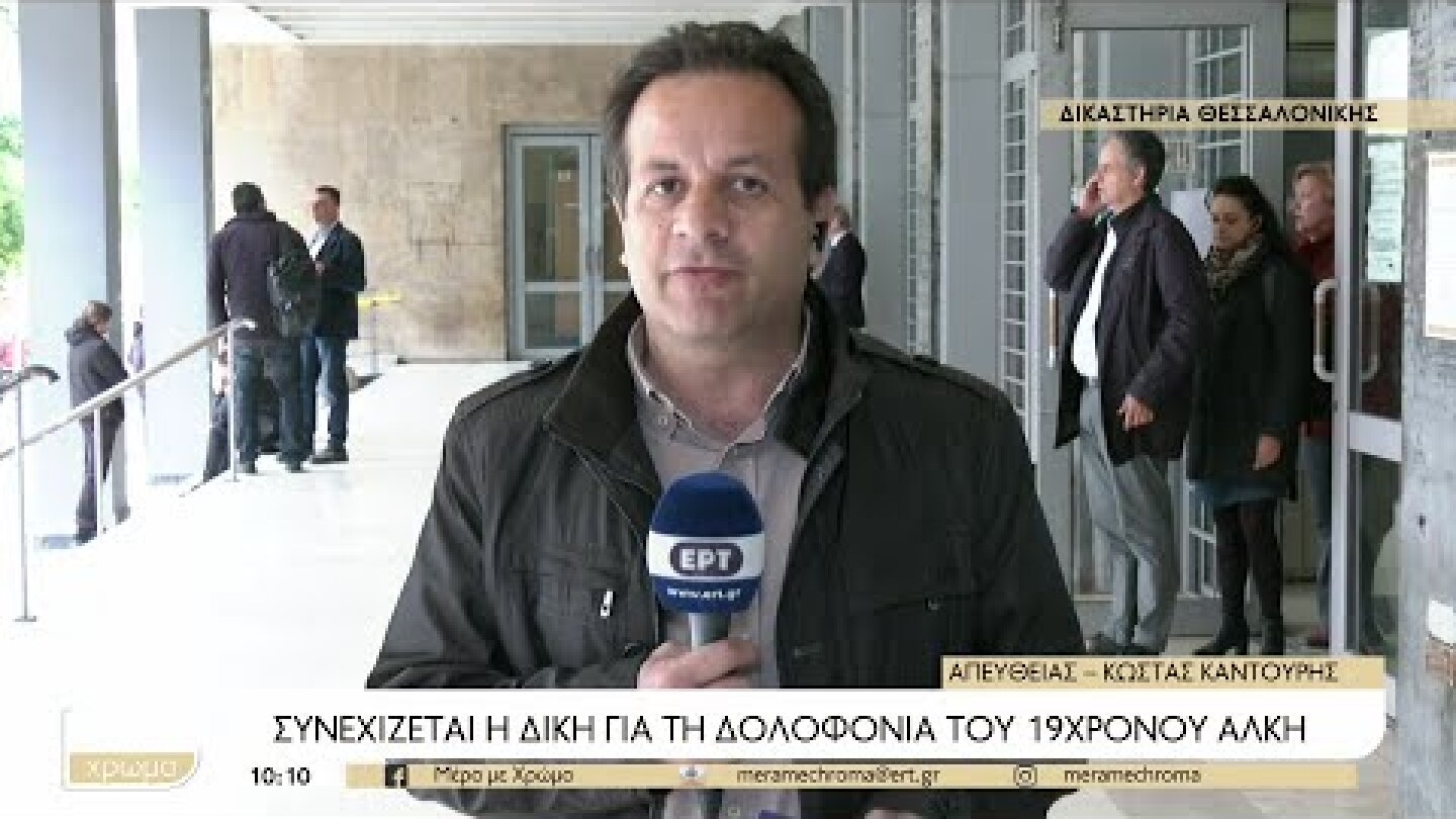 Συνεχίζεται η δίκη για τη δολοφονία του Άλκη | 11/05/2023 | ΕΡΤ