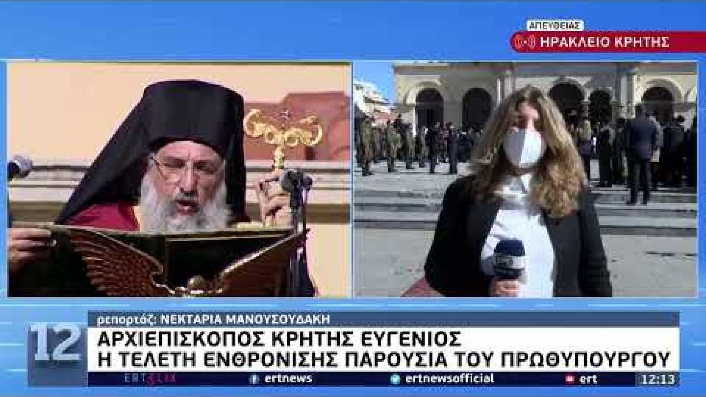 Ενθρονίζεται ο νέος Αρχιεπίσκοπος Κρήτης Ευγένιος παρουσία του πρωθυπουργού Κ. Μητσοτάκη| 5/2/22|ΕΡΤ