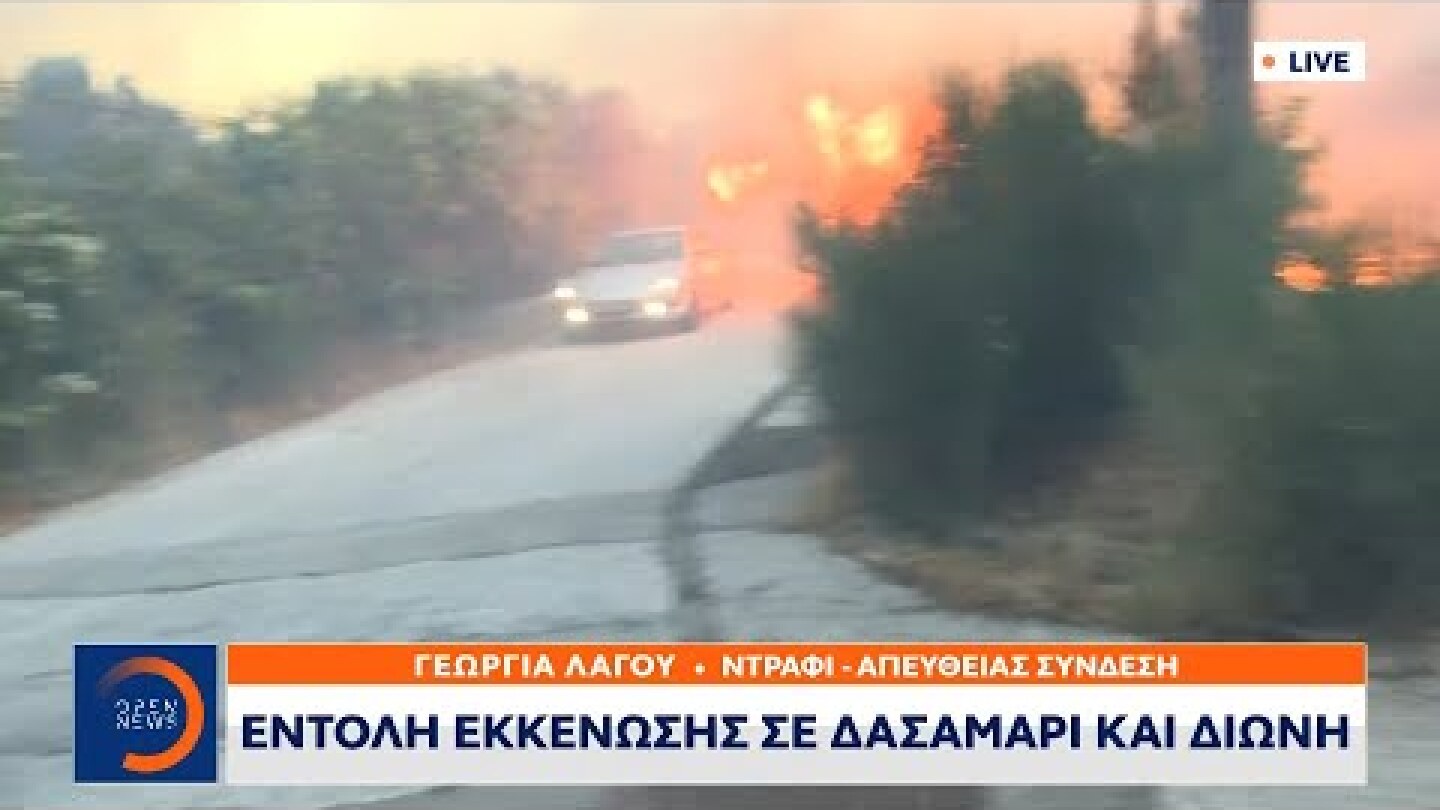 Ντράφι: Αυτοκίνητο περνά μέσα από τις φωτιές | Κεντρικό δελτίο ειδήσεων 19/07/2022 | OPEN TV