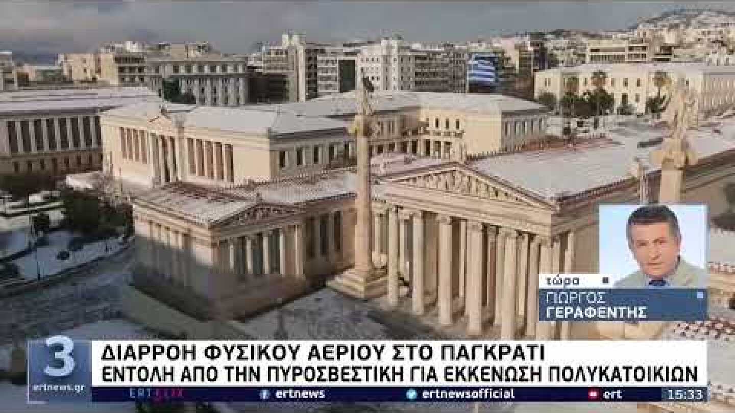 Διαρροή φυσικού αερίου στο Παγκράτι | 27/01/2022 | ΕΡΤ