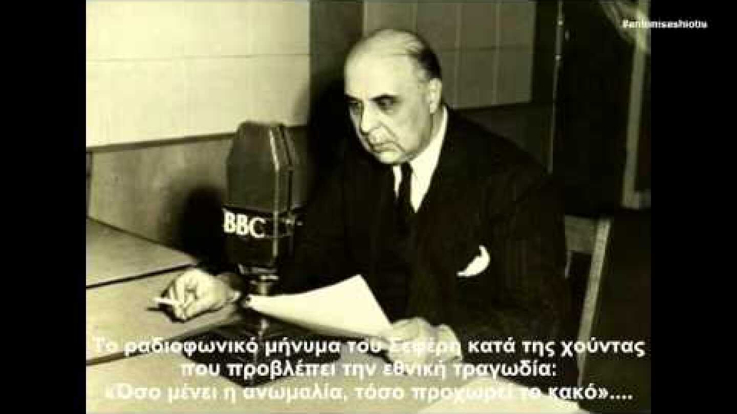 Το ραδιοφωνικό μήνυμα του Σεφέρη κατά της χούντας που προβλέπει την εθνική τραγωδία...