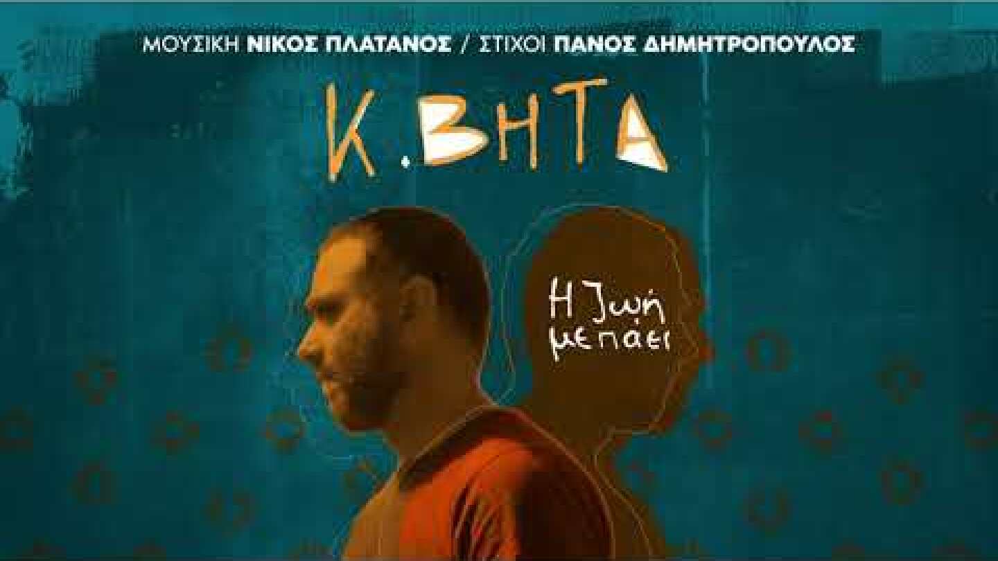 Η ζωή με πάει - Κωνσταντίνος Βήτα