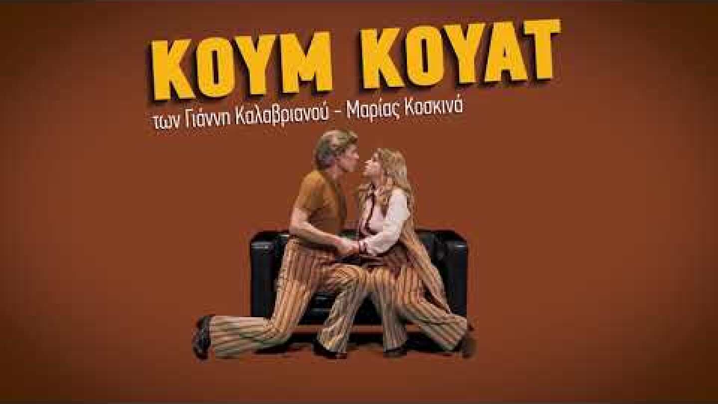 «Κουμ κουάτ» (trailer) | Θέατρο του Νέου Κόσμου