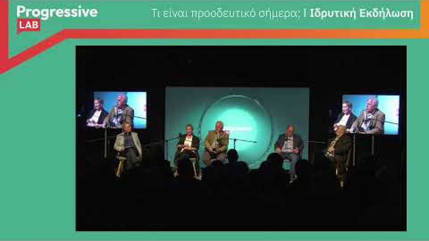 Progressive Lab I Ιδρυτική εκδήλωση