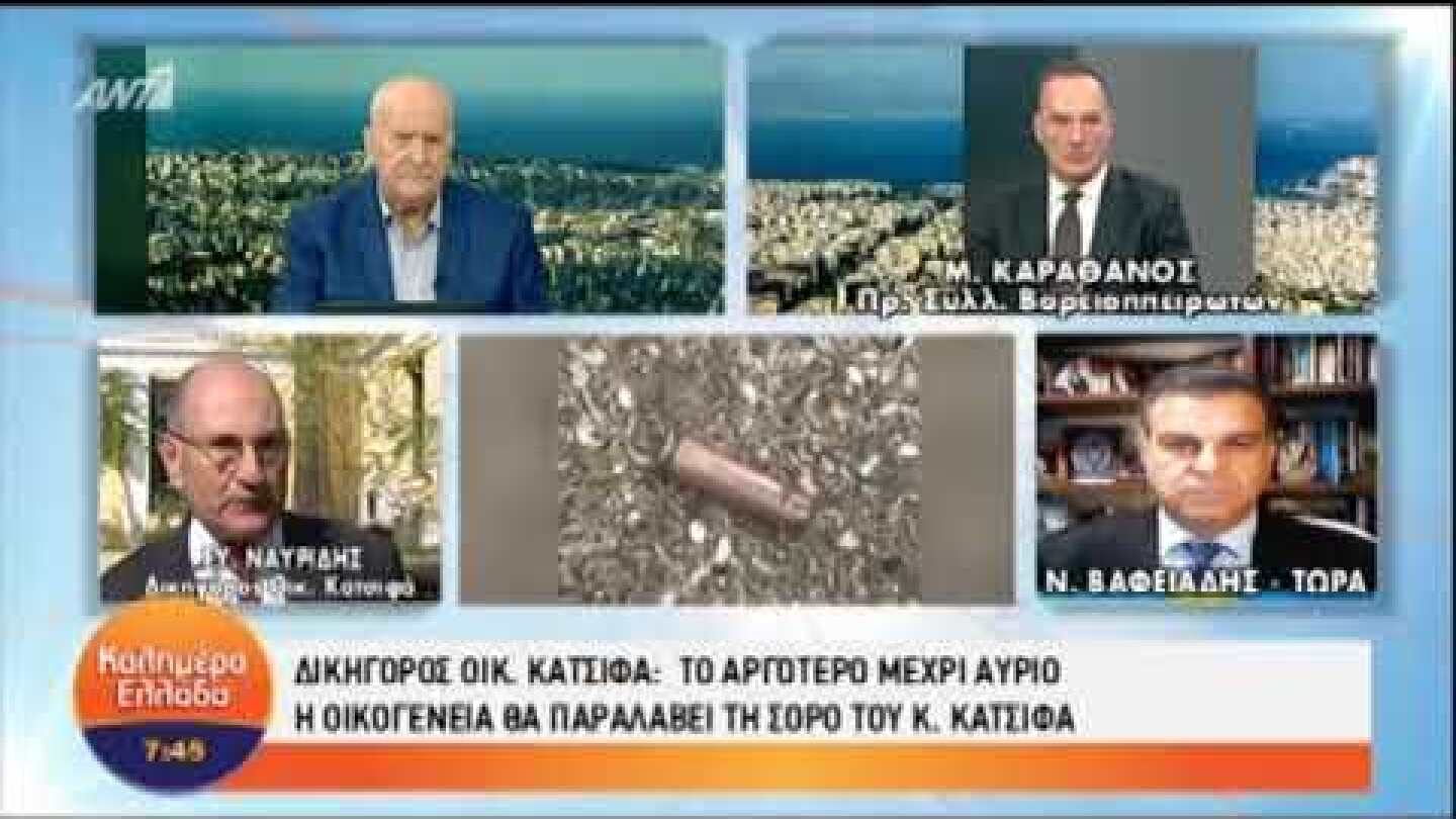 Ίσως αύριο παραδοθεί η σορός του Κ. Κατσίφα στην οικογένειά του