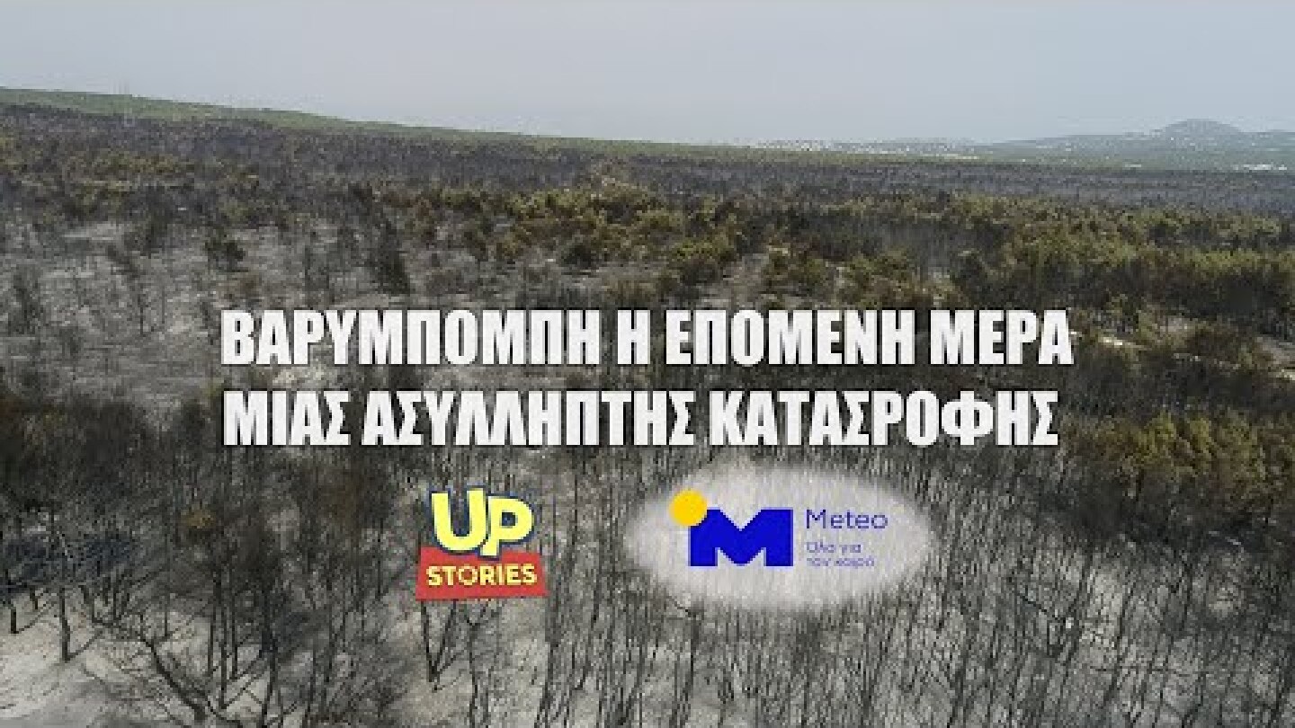 Βαρυμπόμπη. Η επόμενη ημέρα μίας ασύλληπτης καταστροφής Up'ο ψηλά.
