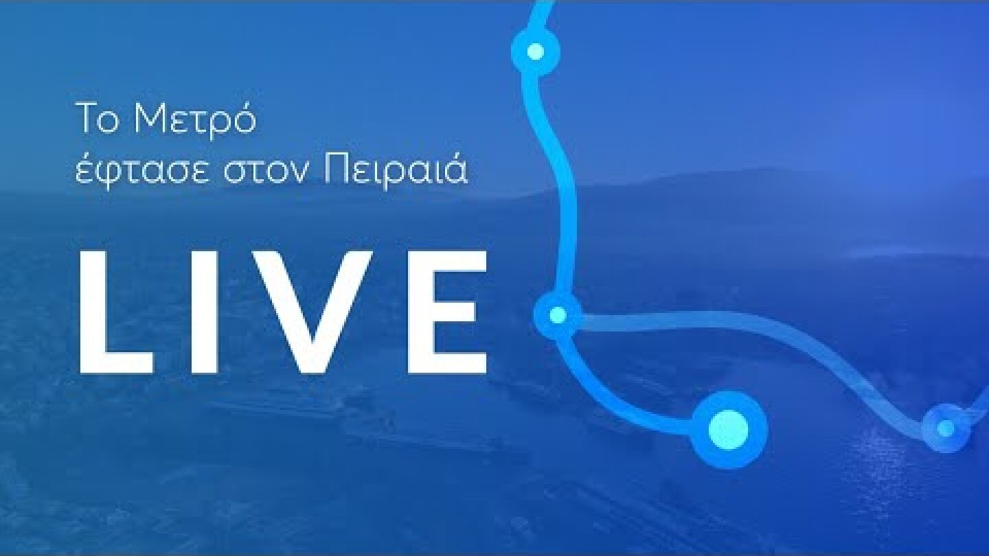 To Μετρό έφτασε στον Πειραιά | Εγκαίνια των τριών νέων σταθμών της Γραμμής 3 του Μετρό