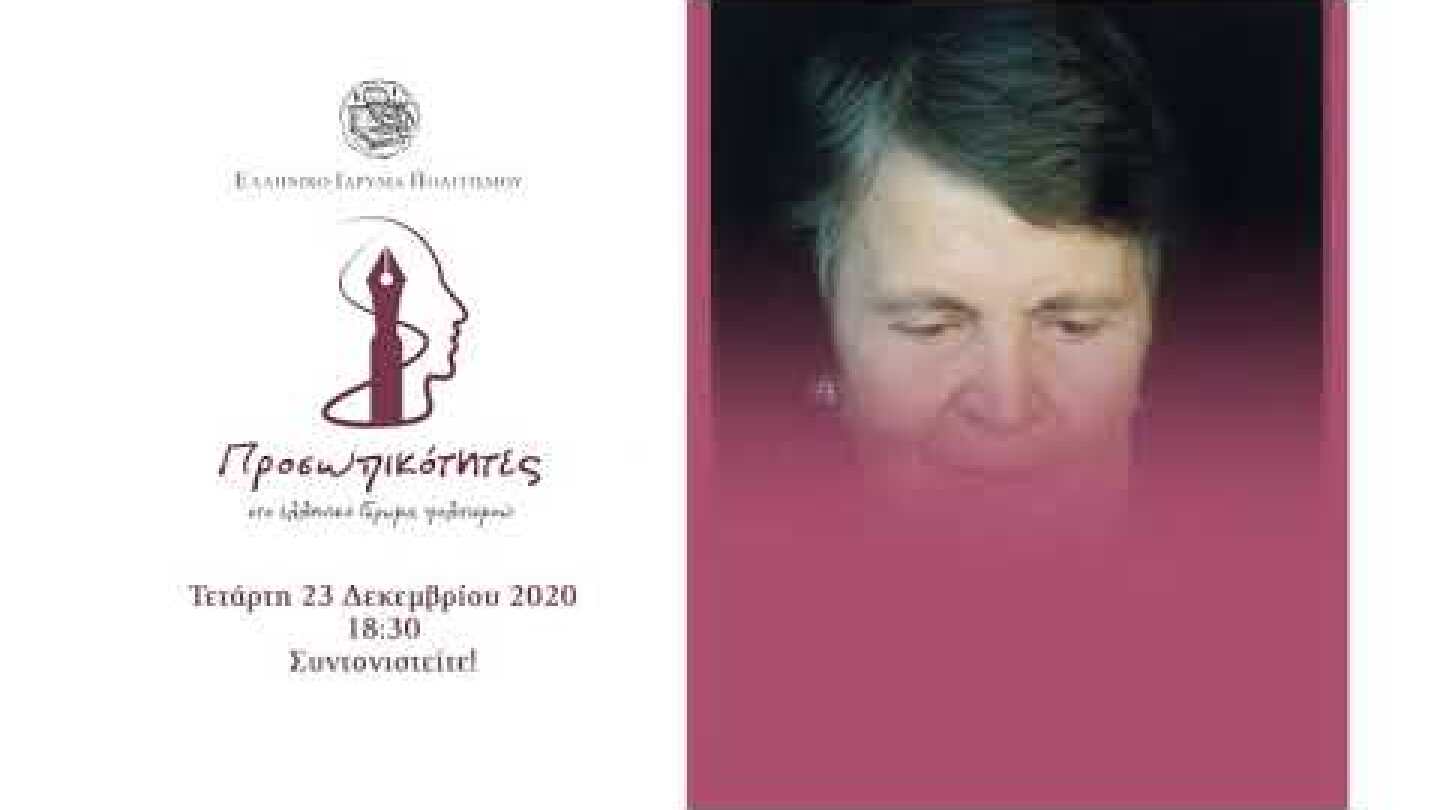 Προσωπικότητες στο Ελληνικό Ίδρυμα Πολιτισμού │ Ελένη Γλύκατζη Αρβελέρ