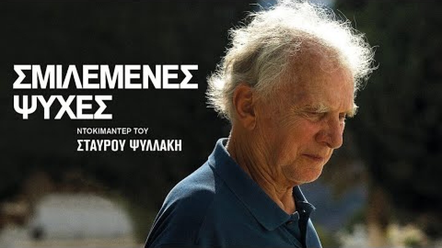 Σμιλεμένες Ψυχές (2025) hd greek trailer