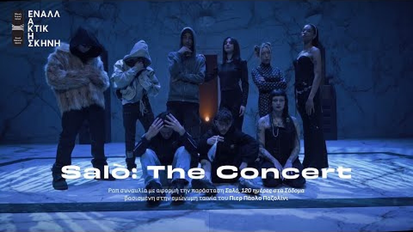 Salò The Concert: Ραπ συναυλία με αφορμή την παράσταση «Σαλό, 120 ημέρες στα Σόδομα» | Trailer