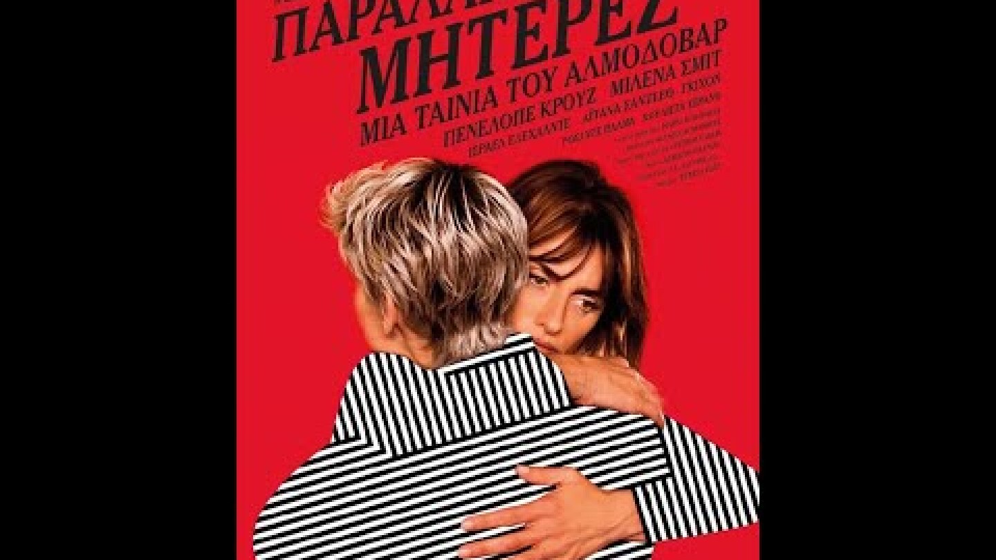 ΠΑΡΑΛΛΗΛΕΣ ΜΗΤΕΡΕΣ (Parallel Mothers/Madres Paralelas) - trailer (greek subs)
