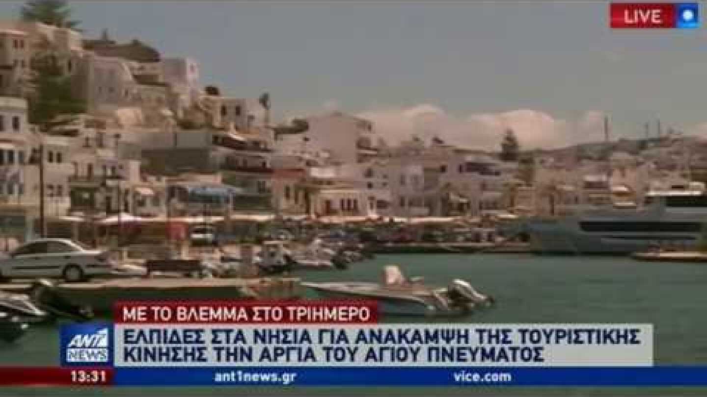 Με το βλέμμα στο... τριήμερο οι Ναξιώτες! (ΑΝΤ1, μεσημβρινό δελτίο, 4/6/2020)