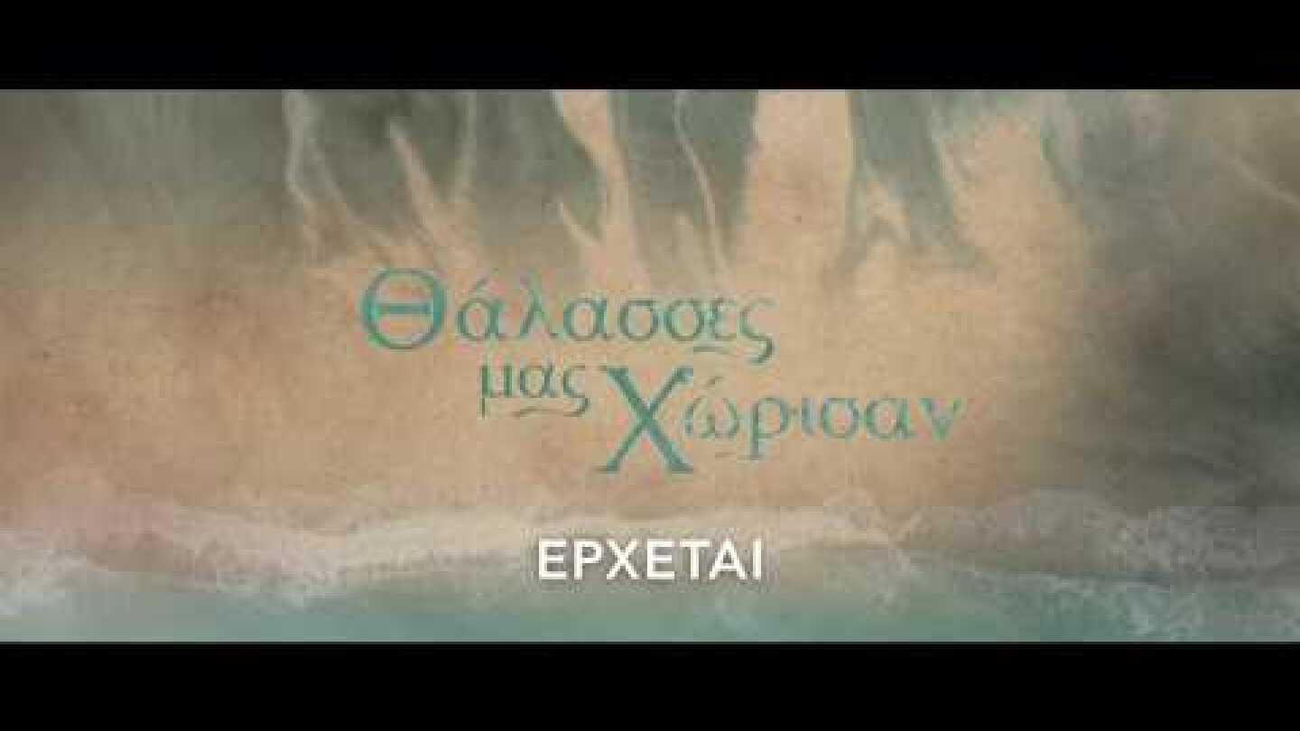 Θάλασσες μας Χώρισαν | Έρχεται στο Nέο Πρόγραμμα της ΕΡΤ1
