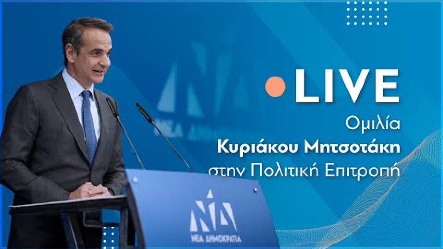 Συνεδρίαση της Πολιτικής Επιτροπής της Νέας Δημοκρατίας