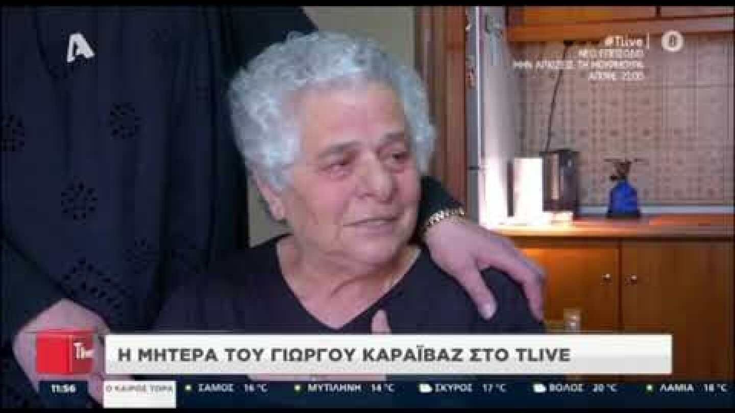Η μητέρα, η αδερφή και ο θείος του Γιώργου Καραϊβάζ στο T-live