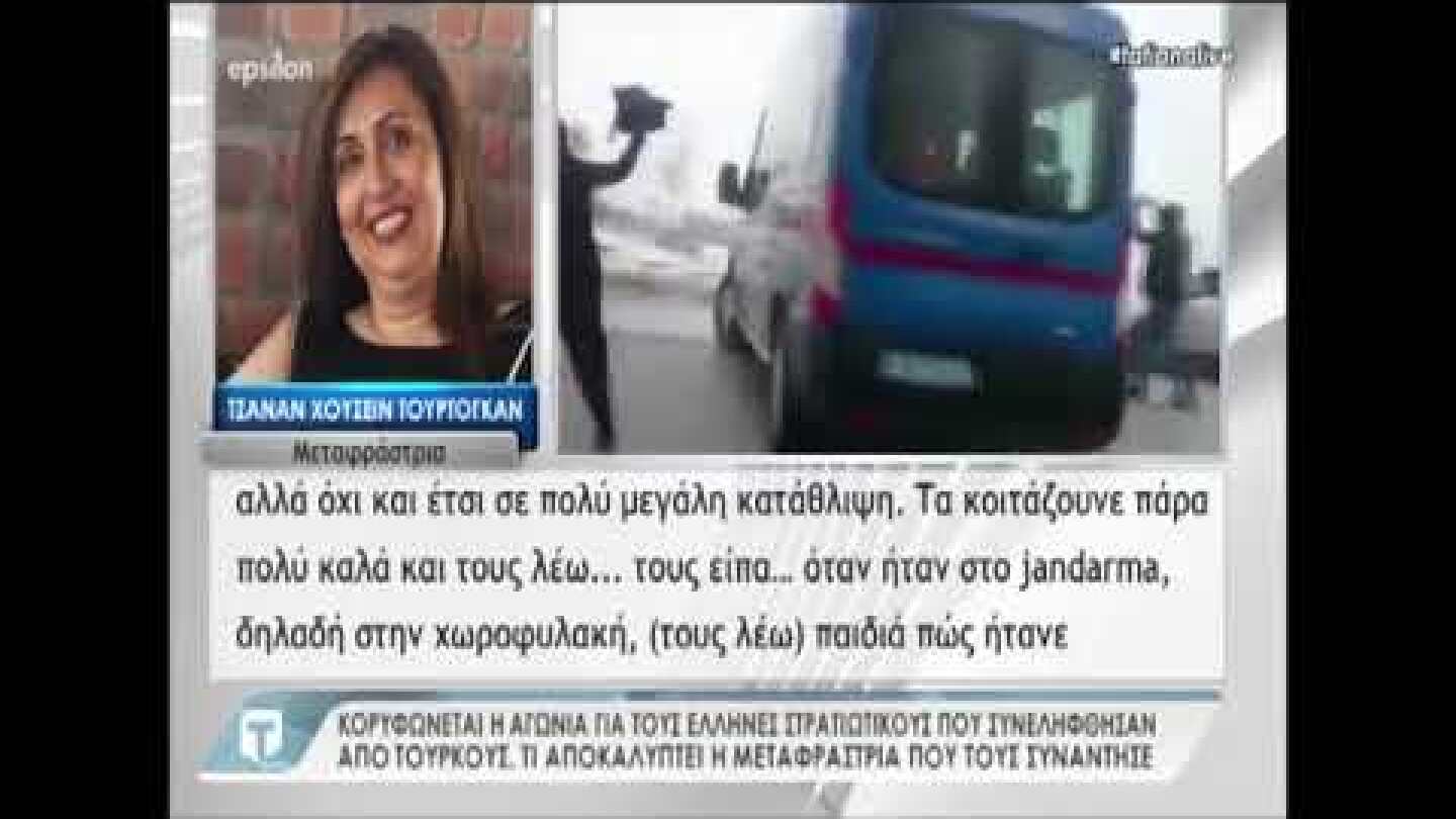 «Τα παιδιά ήταν πολύ - πολύ στεναχωρημένα» λέει η μεταφράστρια των δύο Ελλήνων στρατιωτικών