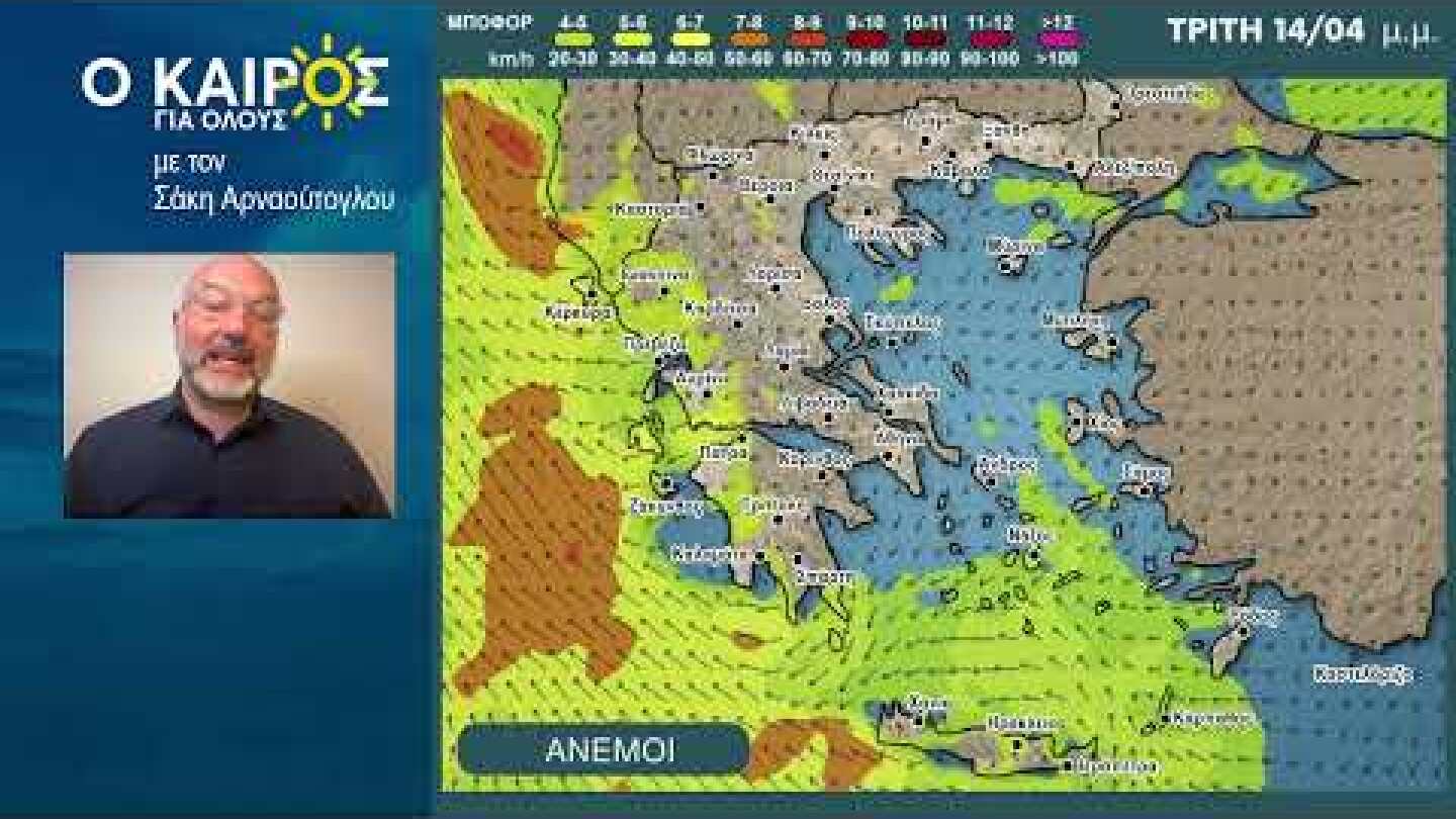 O KAIΡΟΣ ΤΗΣ ΕΒΔΟΜΑΔΑΣ - ΣΚΟΝΗ ΑΛΛΑ ΚΑΙ ΛΑΣΠΟΒΡΟΧΕΣ ΕΠΙΛΕΚΤΙΚΑ ΙΣΧΥΡΕΣ!