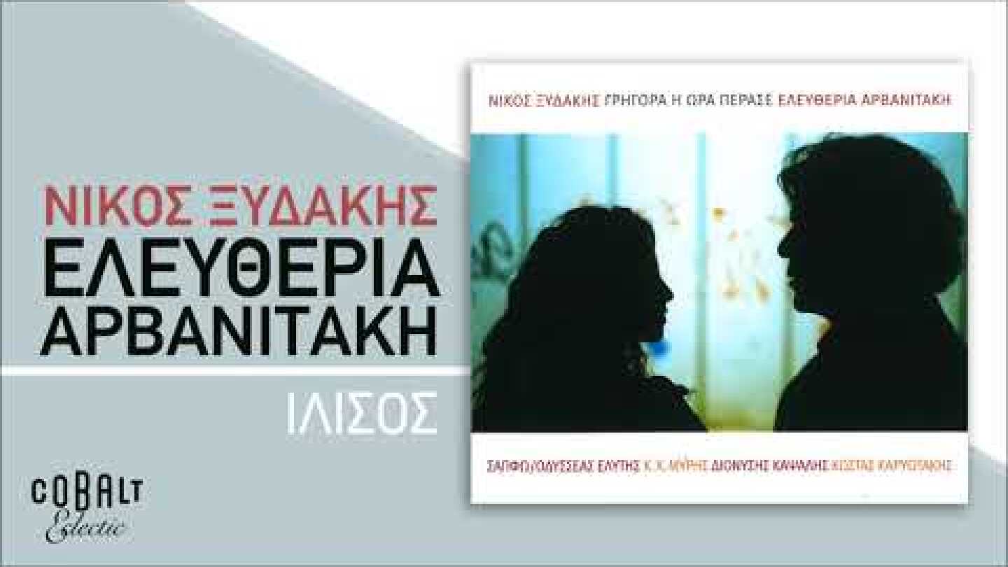 Ελευθερία Αρβανιτάκη - Νίκος Ξυδάκης - Ιλισός - Official Audio Release