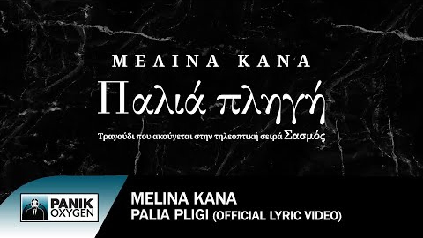 Μελίνα Κανά - Παλιά Πληγή - Official Lyric Video