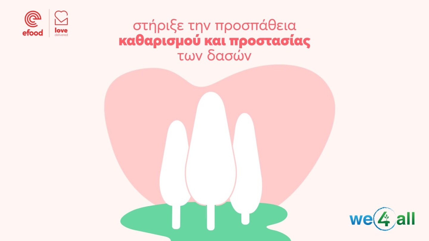 Μαζί με τη We4All φροντίζουμε και προστατεύουμε τα δάση μας.