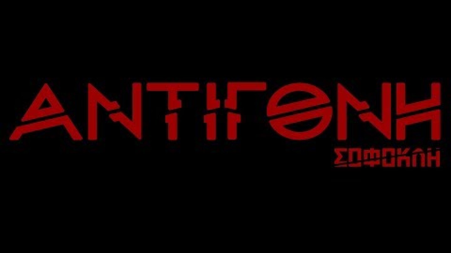 ΑΝΤΙΓΟΝΗ Σοφοκλή - ΘΕΑΜΑ [trailer 2018]