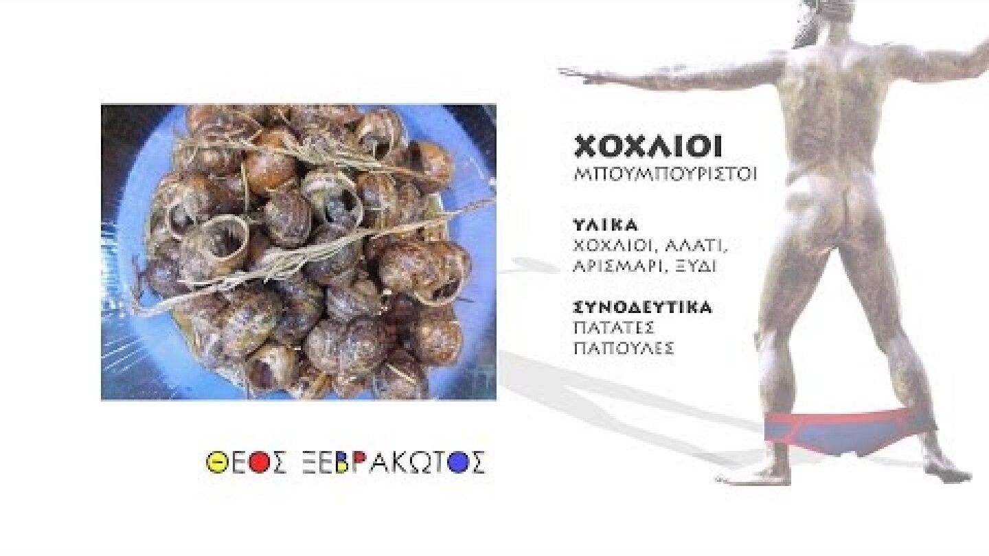 ΘΕΟΣ ΞΕΒΡΑΚΩΤΟΣ, επεισόδιο#5, Χοχλιοί μπουμπουριστοί