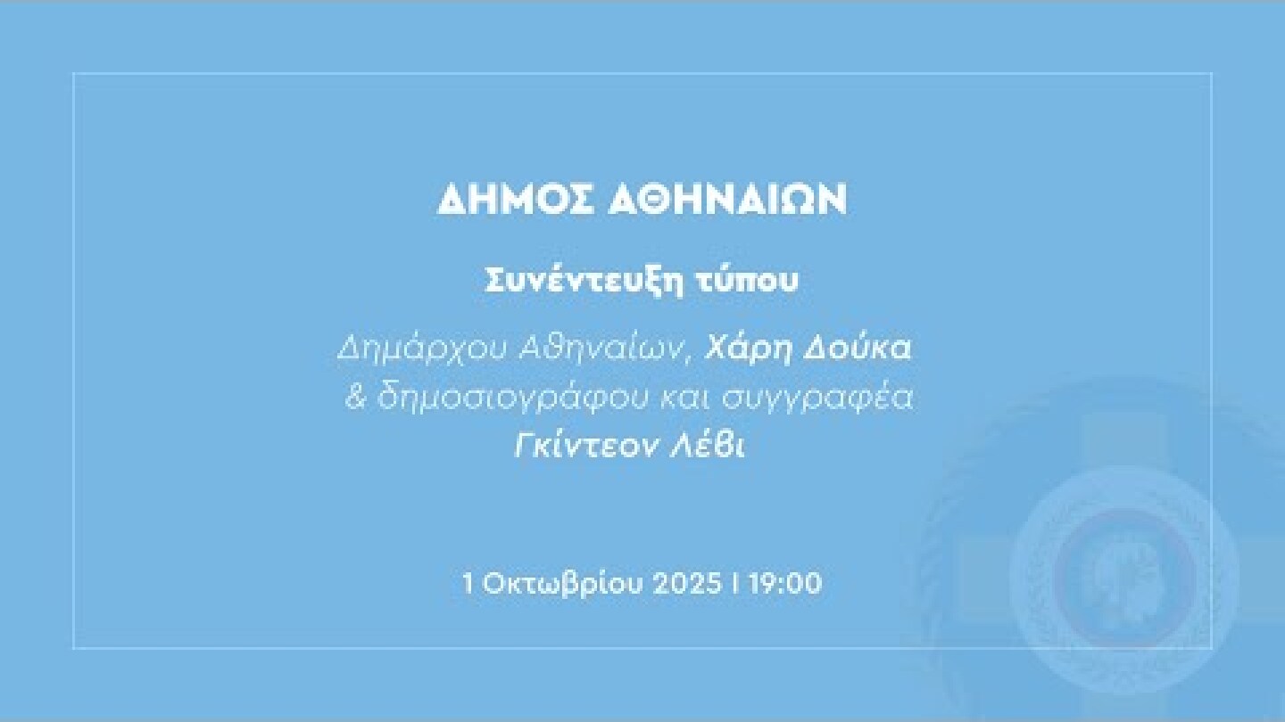 Κοινή συνέντευξη Τύπου κ. Χάρη Δούκα και κ. Γκίντεον Λέβι