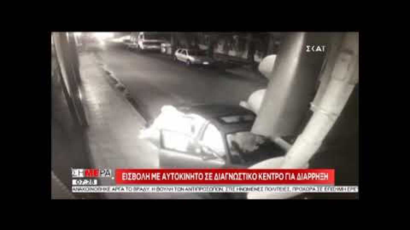 Μπούκαραν με αυτοκίνητο σε διαγνωστικό στον Πειραιά