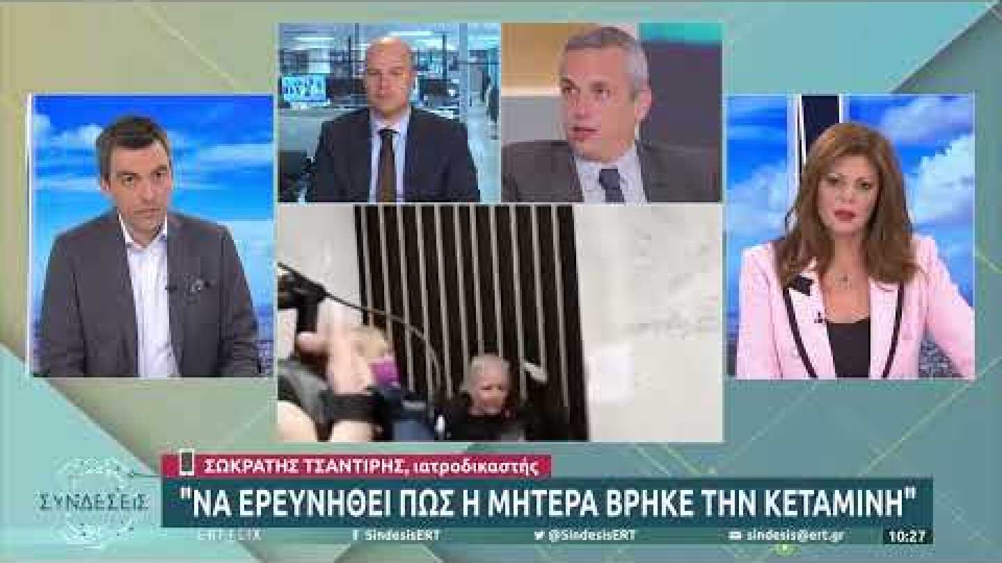 Ιατροδικαστής Σ. Τσαντίρης: Να ερευνηθεί πώς η «μητέρα» βρήκε την κεταμίνη | 31/3/22 | ΕΡΤ