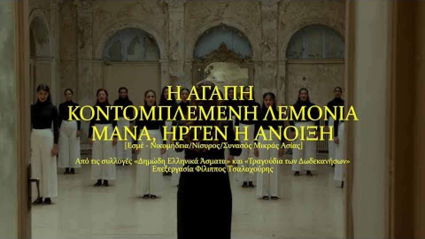 Η ΑΓΑΠΗ/ ΚΟΝΤΟΜΠΛΕΜΕΝΗ ΛΕΜΟΝΙΑ/ ΜΑΝΑ, ΗΡΤΕΝ Η ΑΝΟΙΞΗ - CHÓRES [ At Bageion Hotel ]