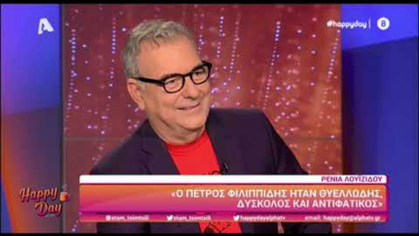 Ρένια Λουιζίδου: «Ο Πέτρος Φιλιππίδης ήταν θυελλώδης, δύσκολος και αντιφατικός»