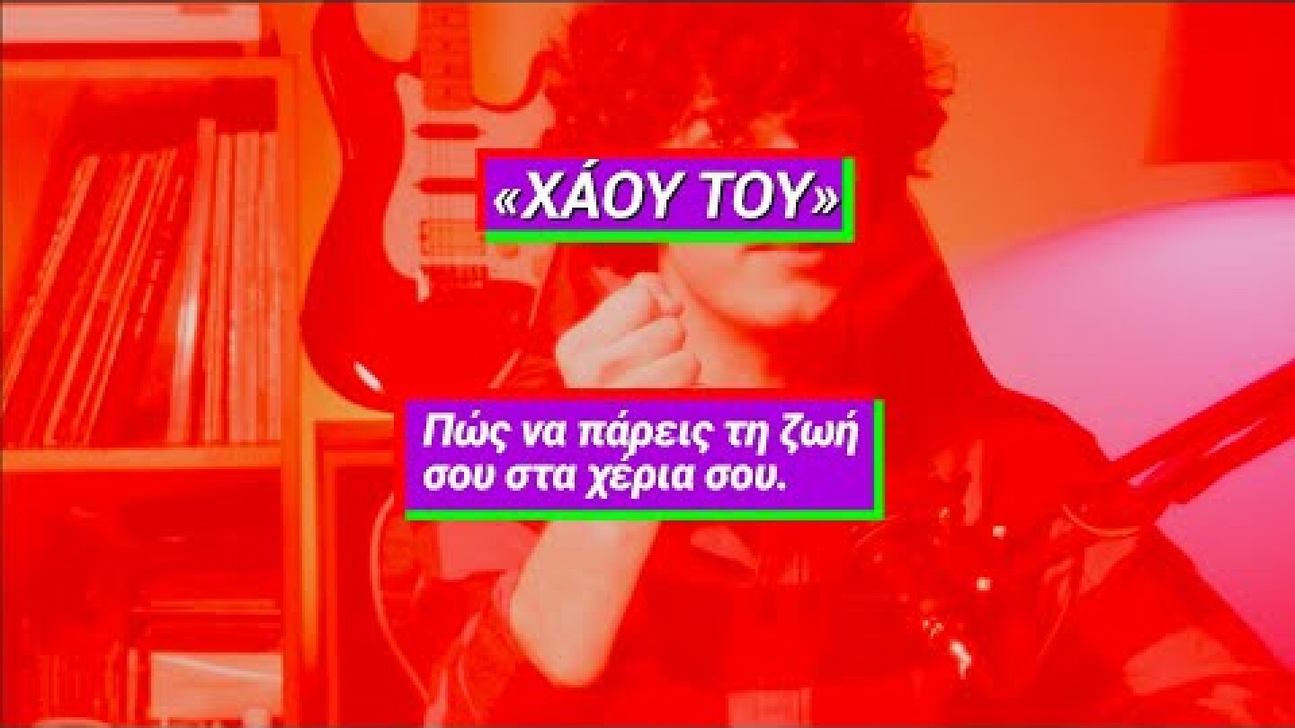 Πώς να πάρεις τη ζωή σου στα χέρια σου, σε ένα μόνο βήμα.