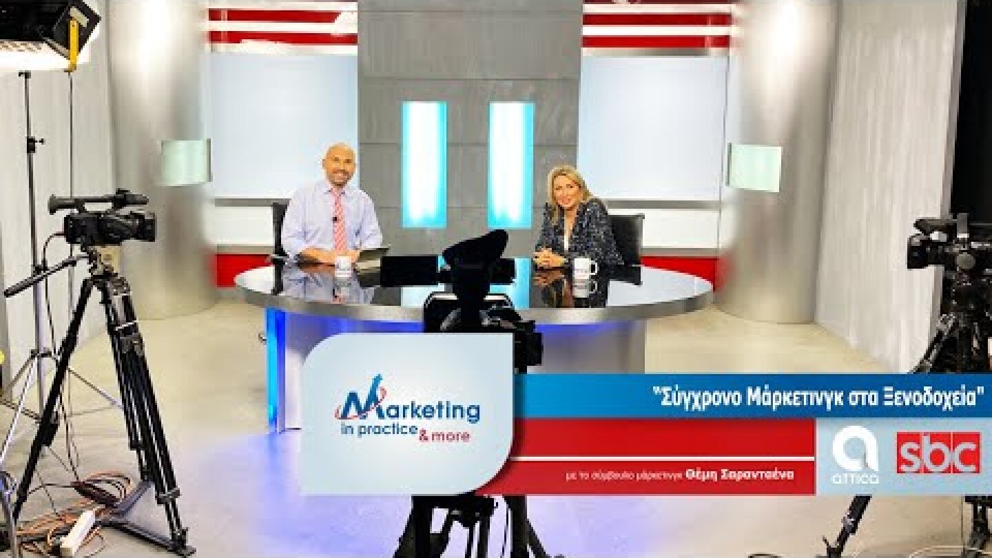 Marketing in Practice SBC TV S07 Ε160 Σύγχρονο Μάρκετινγκ στα Ξενοδοχεία