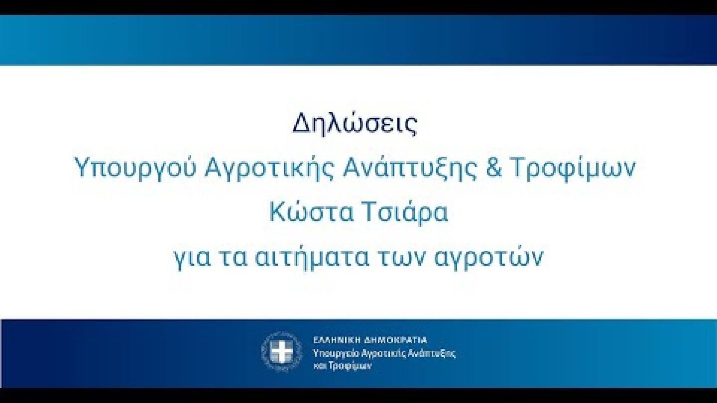 Δηλώσεις Yπουργού Αγροτικής Ανάπτυξης & Τροφίμων Κώστα Τσιάρα για τα αιτήματα των αγροτών
