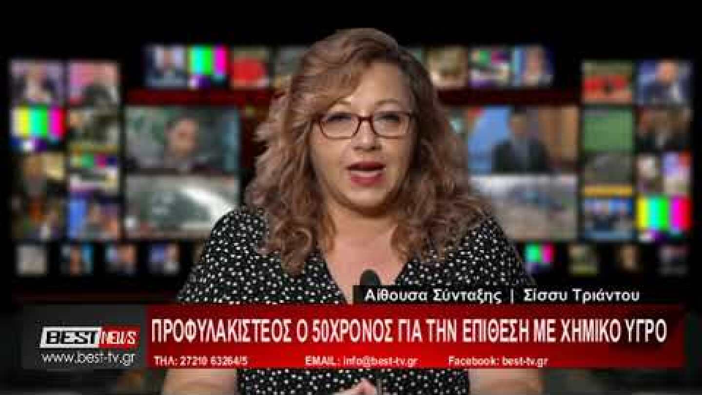 Προφυλακιστέος ο 50χρονος για την επίθεση με χημικό υγρό στη Μεσσήνη - Σχολιασμός BEST 16-08-22