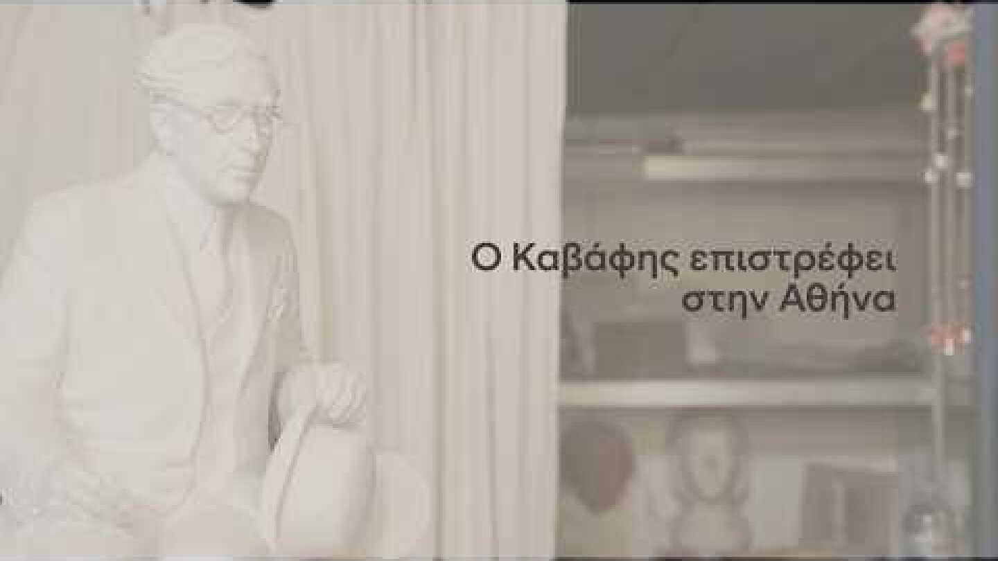 Ο Καβάφης επιστρέφει στην Αθήνα: Ένα γλυπτό για την πόλη