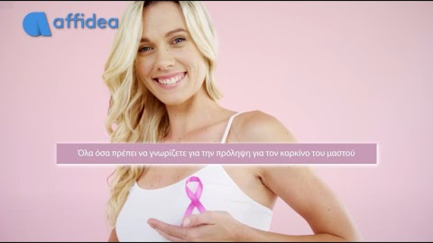 Affidea I Μάθετε σε 2΄ όσα πρέπει να ξέρετε για την πρόληψη του καρκίνου του μαστού