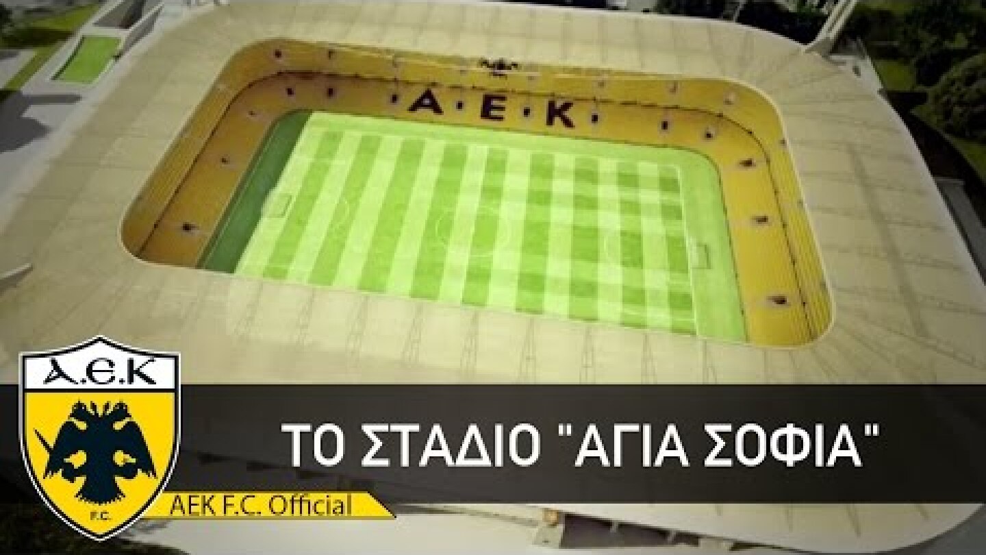 AEK F.C. Παρουσίαση «Αγια Σοφιάς»