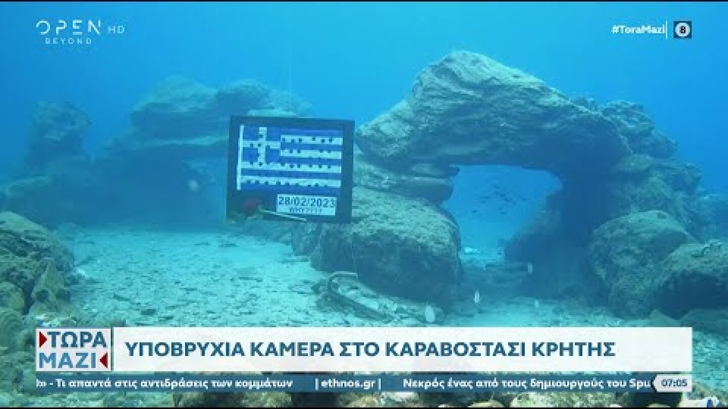 Ελληνική σημαία στο βυθό της θάλασσας για την τραγωδία στα Τέμπη | Τώρα μαζί 4/3/2023 | OPEN TV