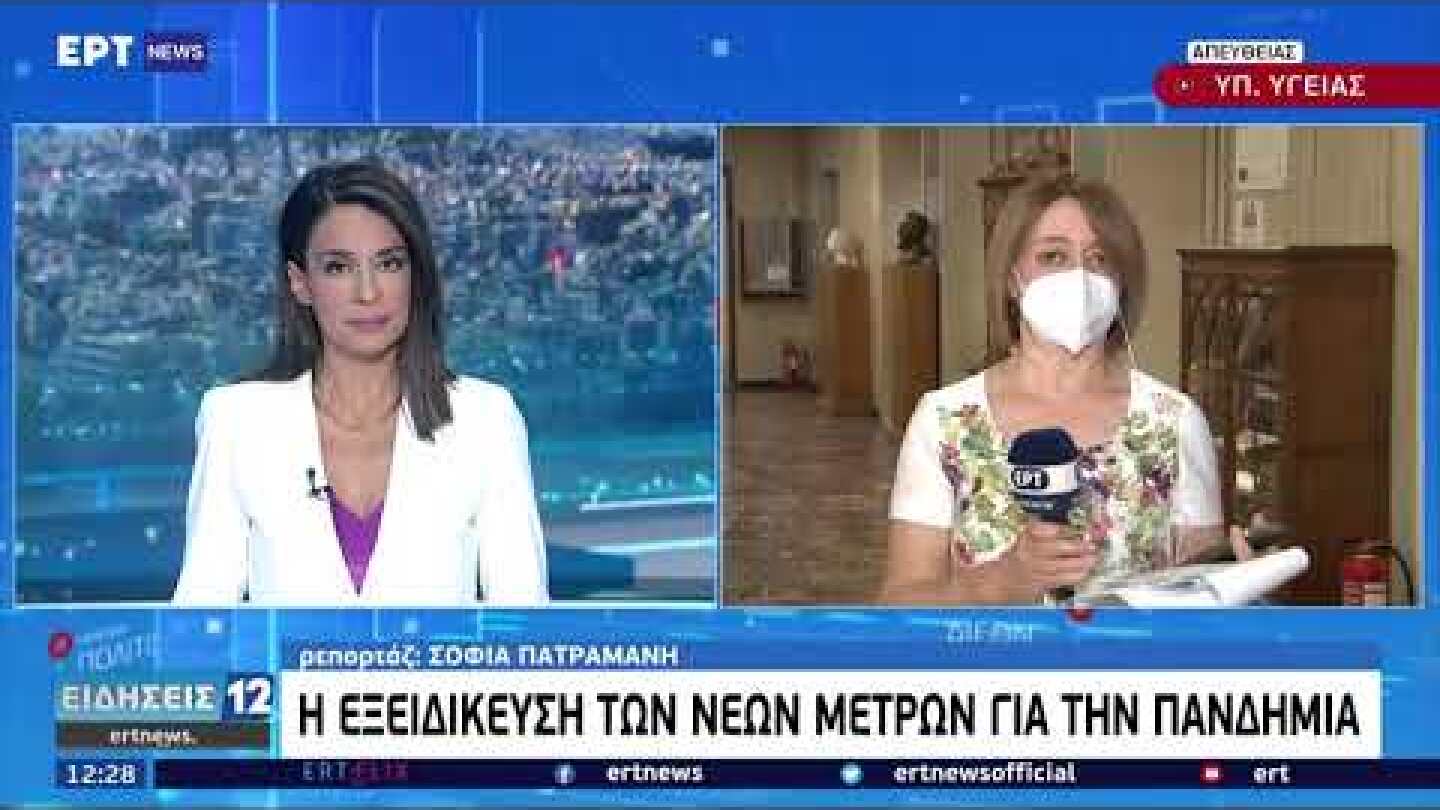 Η εξειδίκευση των νέων μέτρων για την πανδημία | 24/08/21 | ΕΡΤ