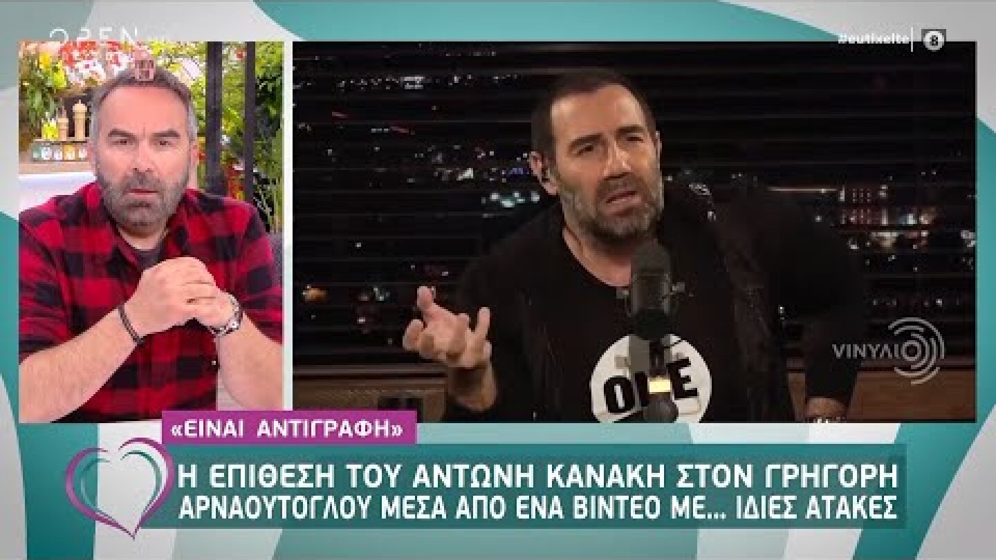 Η επίθεση του Α.Κανάκη στον Γ.Αρναούτογλου μέσα από ένα βίντεο με…ίδιες ατάκες - Ευτυχείτε!