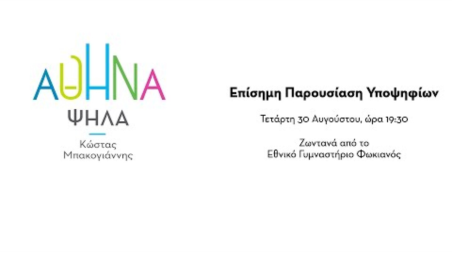 Επίσημη Παρουσίαση Υποψηφίων - Aθήνα Ψηλά