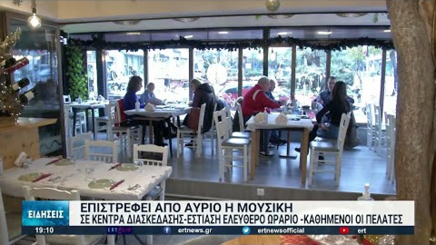 Αρση μέτρων από τη Δευτέρα 31 Ιανουαρίου στην εστίαση | 30/01/2022 | ΕΡΤ