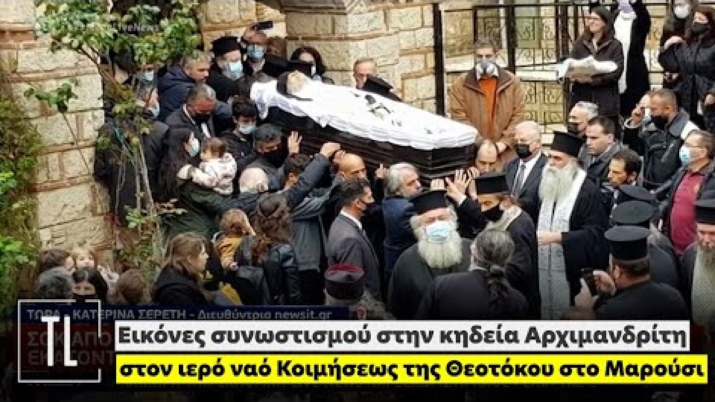 Εικόνες συνωστισμού στην κηδεία Αρχιμανδρίτη στον ιερό ναό Κοιμήσεως της Θεοτόκου στο Μαρούσι