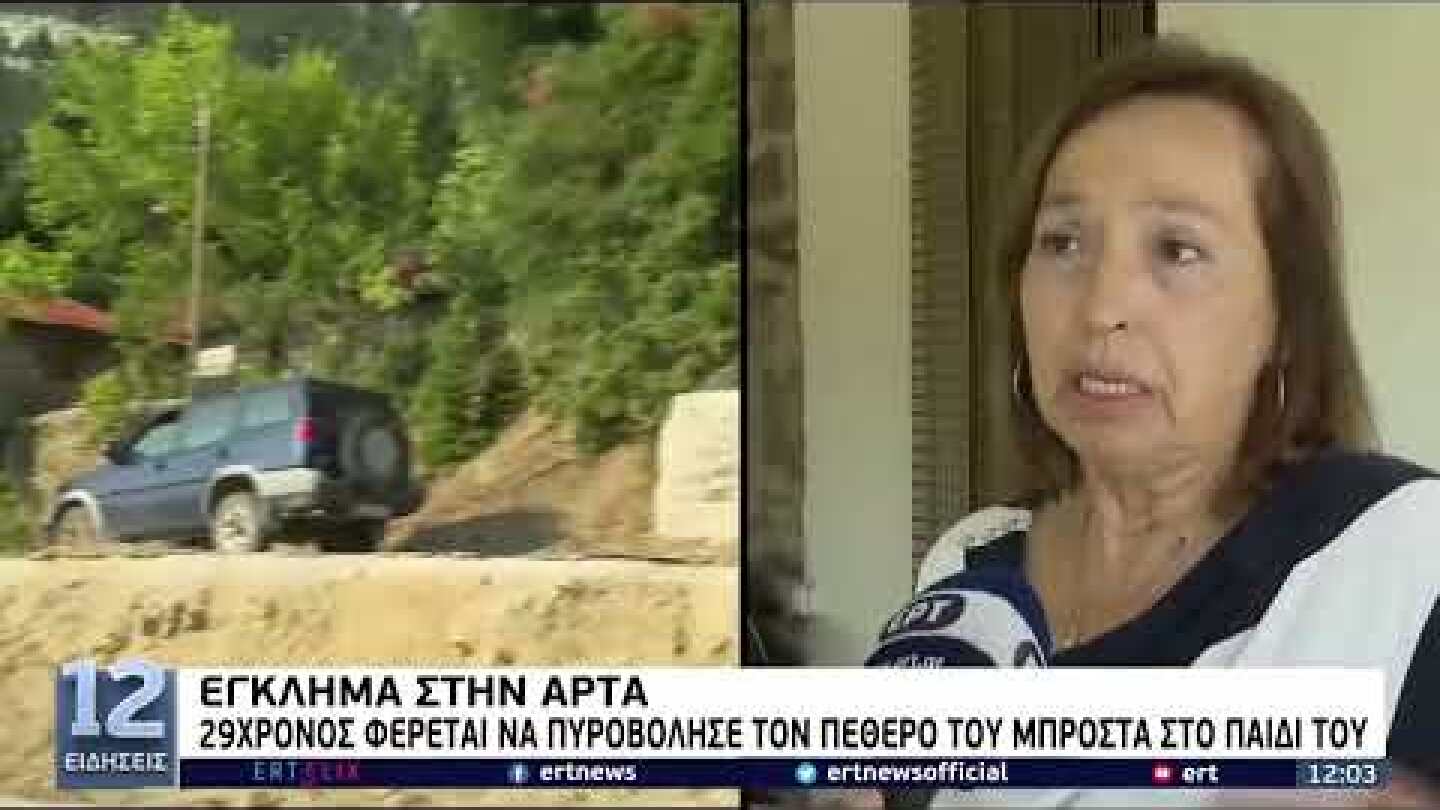 Άρτα: Ο 29χρονος φέρεται να πυροβόλησε τον πεθερό του μπροστά στο παιδί του | 13/8/22 | ΕΡΤ